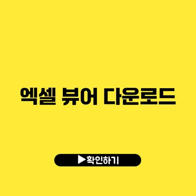 엑셀 뷰어 다운로드