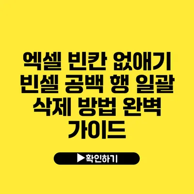 엑셀 빈칸 없애기 빈셀 공백 행 일괄 삭제 방법 완벽 가이드