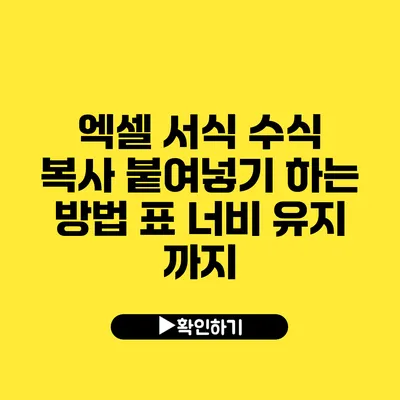 엑셀 서식 수식 복사 붙여넣기 하는 방법 표 너비 유지 까지