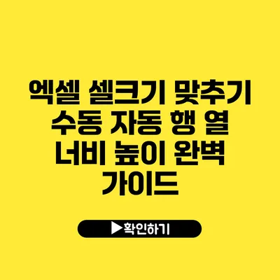 엑셀 셀크기 맞추기 수동 자동 행 열 너비 높이 완벽 가이드