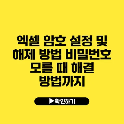 엑셀 암호 설정 및 해제 방법 비밀번호 모를 때 해결 방법까지