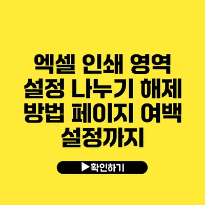 엑셀 인쇄 영역 설정 나누기 해제 방법 페이지 여백 설정까지