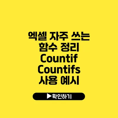 엑셀 자주 쓰는 함수 정리 Countif Countifs 사용 예시