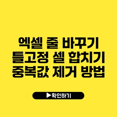 엑셀 줄 바꾸기 틀고정 셀 합치기 중복값 제거 방법