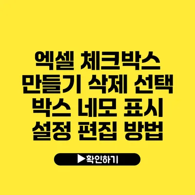 엑셀 체크박스 만들기 삭제 선택 박스 네모 표시 설정 편집 방법