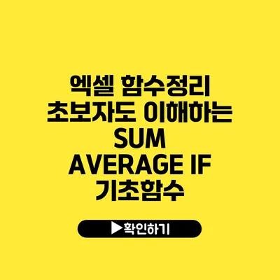 엑셀 함수정리 초보자도 이해하는 SUM AVERAGE IF 기초함수