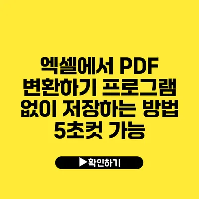 엑셀에서 PDF 변환하기 프로그램 없이 저장하는 방법 5초컷 가능