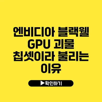 엔비디아 블랙웰 GPU 괴물 칩셋이라 불리는 이유