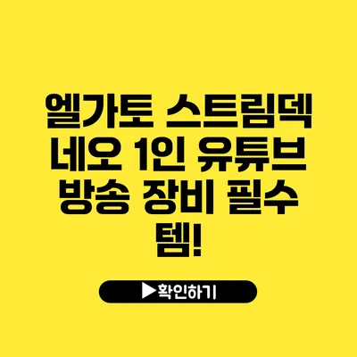 엘가토 스트림덱 네오 1인 유튜브 방송 장비 필수 템!