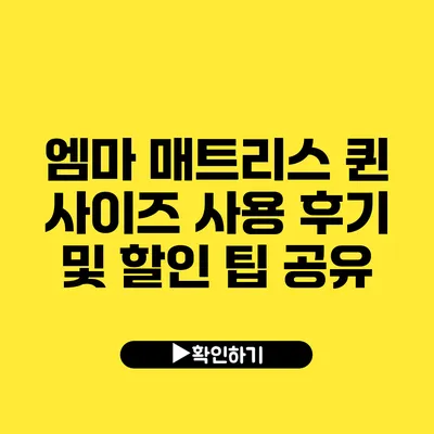 엠마 매트리스 퀸 사이즈 사용 후기 및 할인 팁 공유