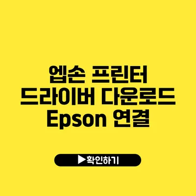 엡손 프린터 드라이버 다운로드 Epson 연결