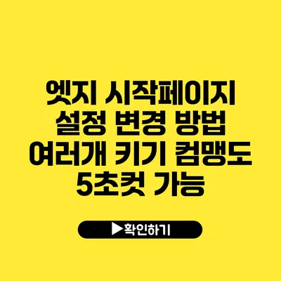 엣지 시작페이지 설정 변경 방법 여러개 키기 컴맹도 5초컷 가능