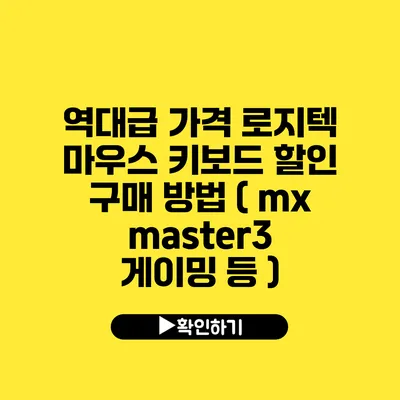 역대급 가격 로지텍 마우스 키보드 할인 구매 방법 ( mx master3 게이밍 등 )