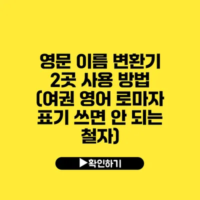 영문 이름 변환기 2곳 사용 방법 (여권 영어 로마자 표기 쓰면 안 되는 철자)