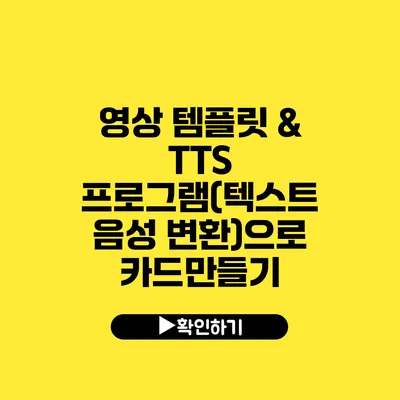 영상 템플릿 & TTS 프로그램(텍스트 음성 변환)으로 카드만들기