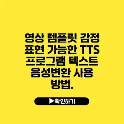 영상 템플릿 감정 표현 가능한 TTS 프로그램 텍스트 음성변환 사용 방법.