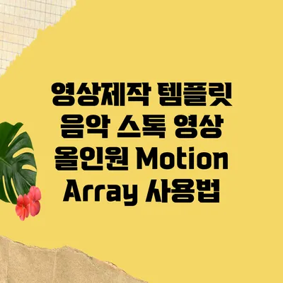 영상제작 템플릿 음악 스톡 영상 올인원 MotionArray 사용법