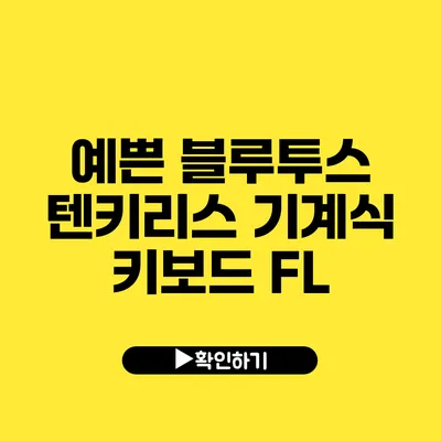 예쁜 블루투스 텐키리스 기계식 키보드 FL