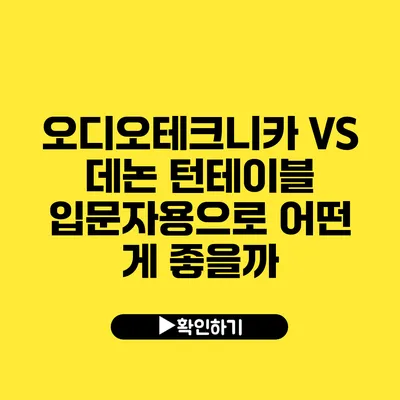 오디오테크니카 VS 데논 턴테이블 입문자용으로 어떤 게 좋을까?