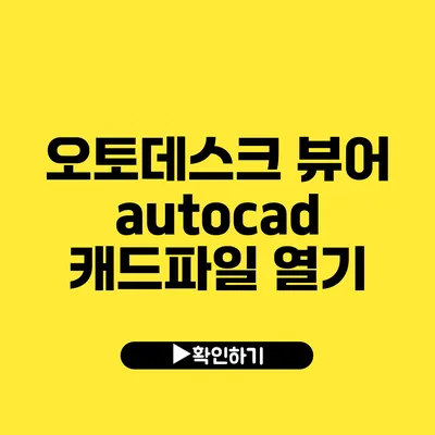 오토데스크 뷰어 autocad 캐드파일 열기