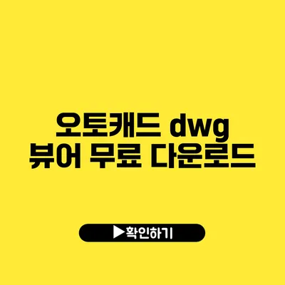 오토캐드 dwg 뷰어 무료 다운로드