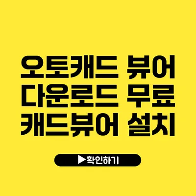 오토캐드 뷰어 다운로드 무료 캐드뷰어 설치