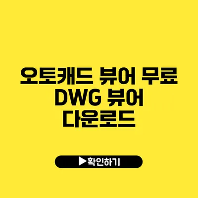 오토캐드 뷰어 무료 DWG 뷰어 다운로드