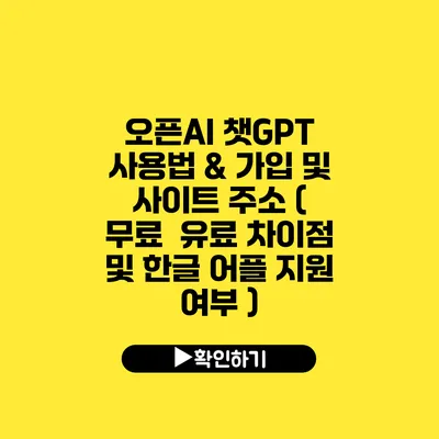 오픈AI 챗GPT 사용법 & 가입 및 사이트 주소 ( 무료 / 유료 차이점 및 한글 어플 지원 여부 )