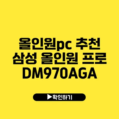 올인원pc 추천 삼성 올인원 프로 DM970AGA