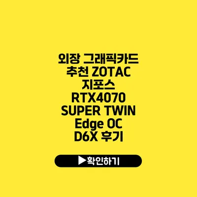 외장 그래픽카드 추천 ZOTAC 지포스 RTX4070 SUPER TWIN Edge OC D6X 후기