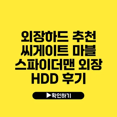 외장하드 추천 씨게이트 마블 스파이더맨 외장 HDD 후기