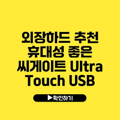 외장하드 추천 휴대성 좋은 씨게이트 Ultra Touch USB