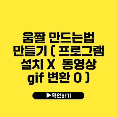 움짤 만드는법 만들기 ( 프로그램 설치 X 동영상 gif 변환 O )