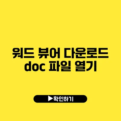 워드 뷰어 다운로드 doc 파일 열기