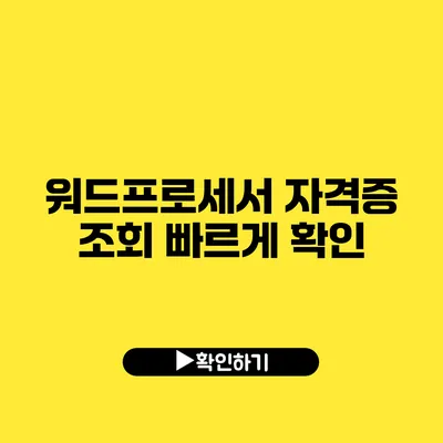 워드프로세서 자격증 조회 빠르게 확인