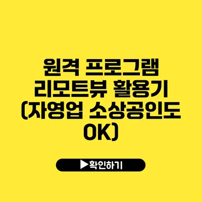 원격 프로그램 리모트뷰 활용기 (자영업 소상공인도 OK)