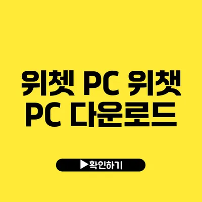 위쳇 PC 위챗 PC 다운로드