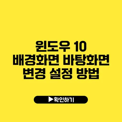 윈도우 10 배경화면 바탕화면 변경 설정 방법