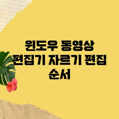 윈도우 동영상 편집기 자르기 편집 순서