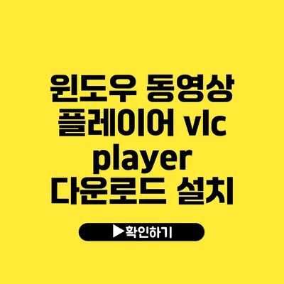 윈도우 동영상 플레이어 vlc player 다운로드 설치