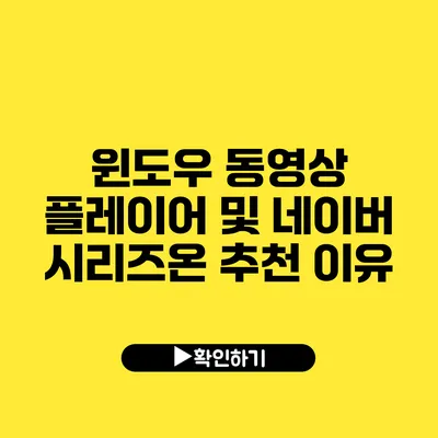 윈도우 동영상 플레이어 및 네이버 시리즈온 추천 이유