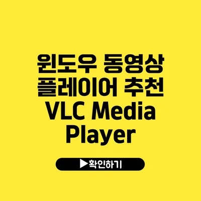 윈도우 동영상 플레이어 추천 VLC Media Player