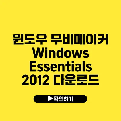 윈도우 무비메이커 Windows Essentials 2012 다운로드