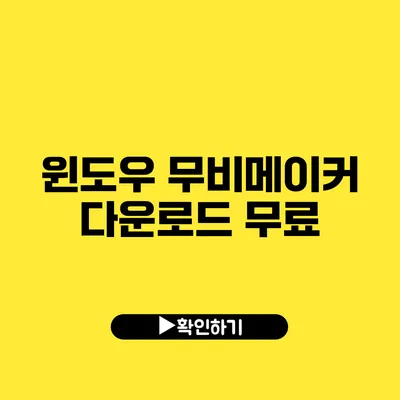 윈도우 무비메이커 다운로드 무료