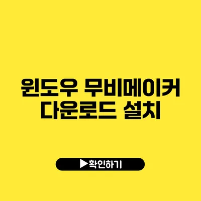 윈도우 무비메이커 다운로드 설치