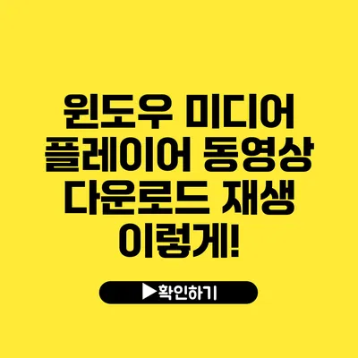 윈도우 미디어 플레이어 동영상 다운로드 재생 이렇게!