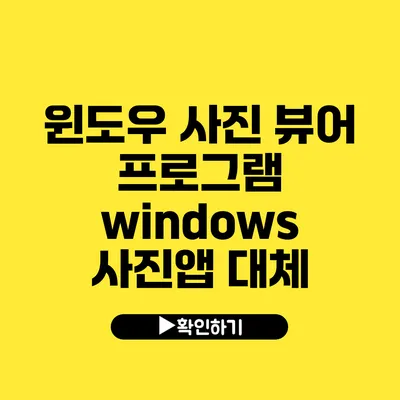 윈도우 사진 뷰어 프로그램 windows 사진앱 대체