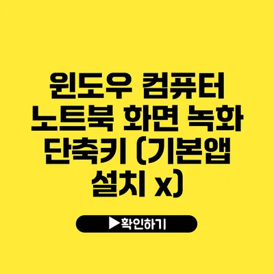 윈도우 컴퓨터 노트북 화면 녹화 단축키 (기본앱 설치 x)