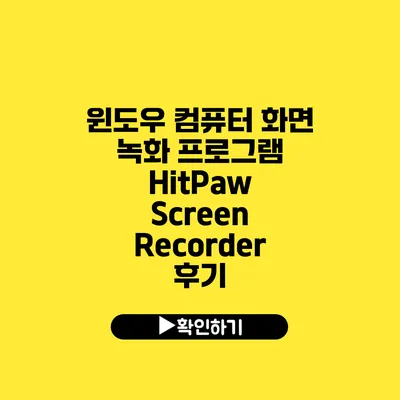 윈도우 컴퓨터 화면 녹화 프로그램 HitPaw Screen Recorder 후기