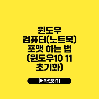 윈도우 컴퓨터(노트북) 포맷 하는 법 (윈도우10 11 초기화)